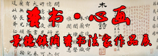 "瓷書·心畫作品展”