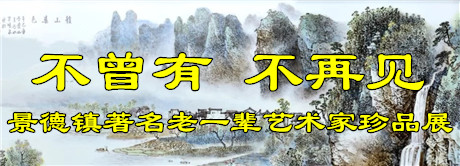 “不曾有 不再見”——景德鎮著名老一輩藝術家珍品展