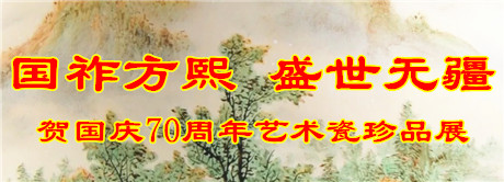 “國祚方熙 盛世無疆”賀國慶70周年藝術瓷珍品展