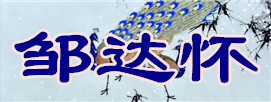 鄒達懷