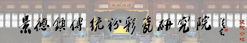 景德鎮市傳統粉彩瓷研究院